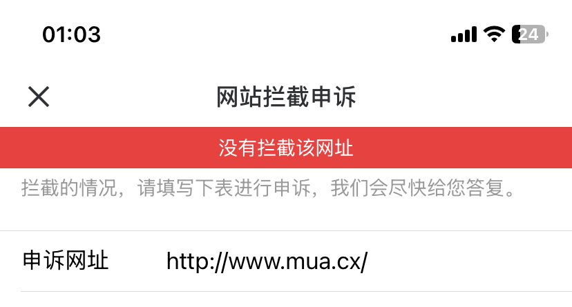 网站白了申诉通过了为啥还是拦截