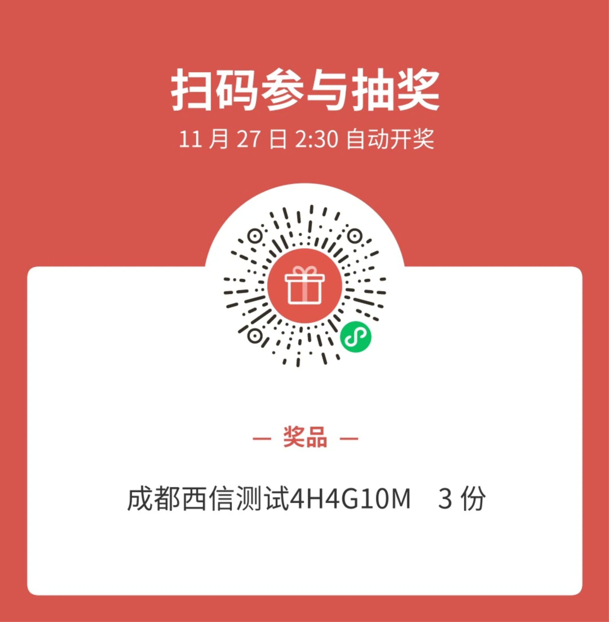 成都西信测试 4H4G10M X3 抽奖
