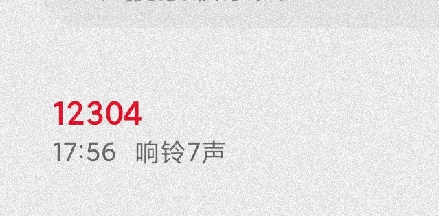 12304是啥电话