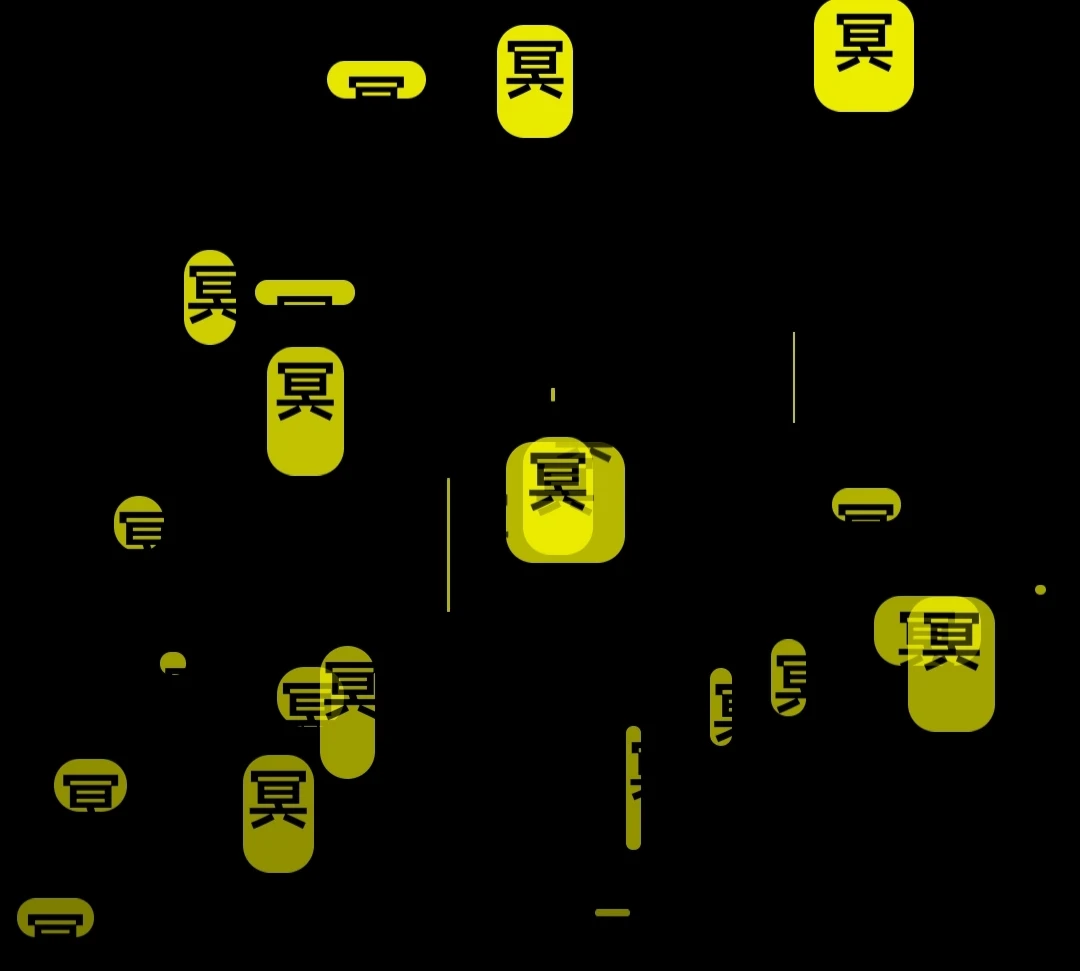 冥字幕特效