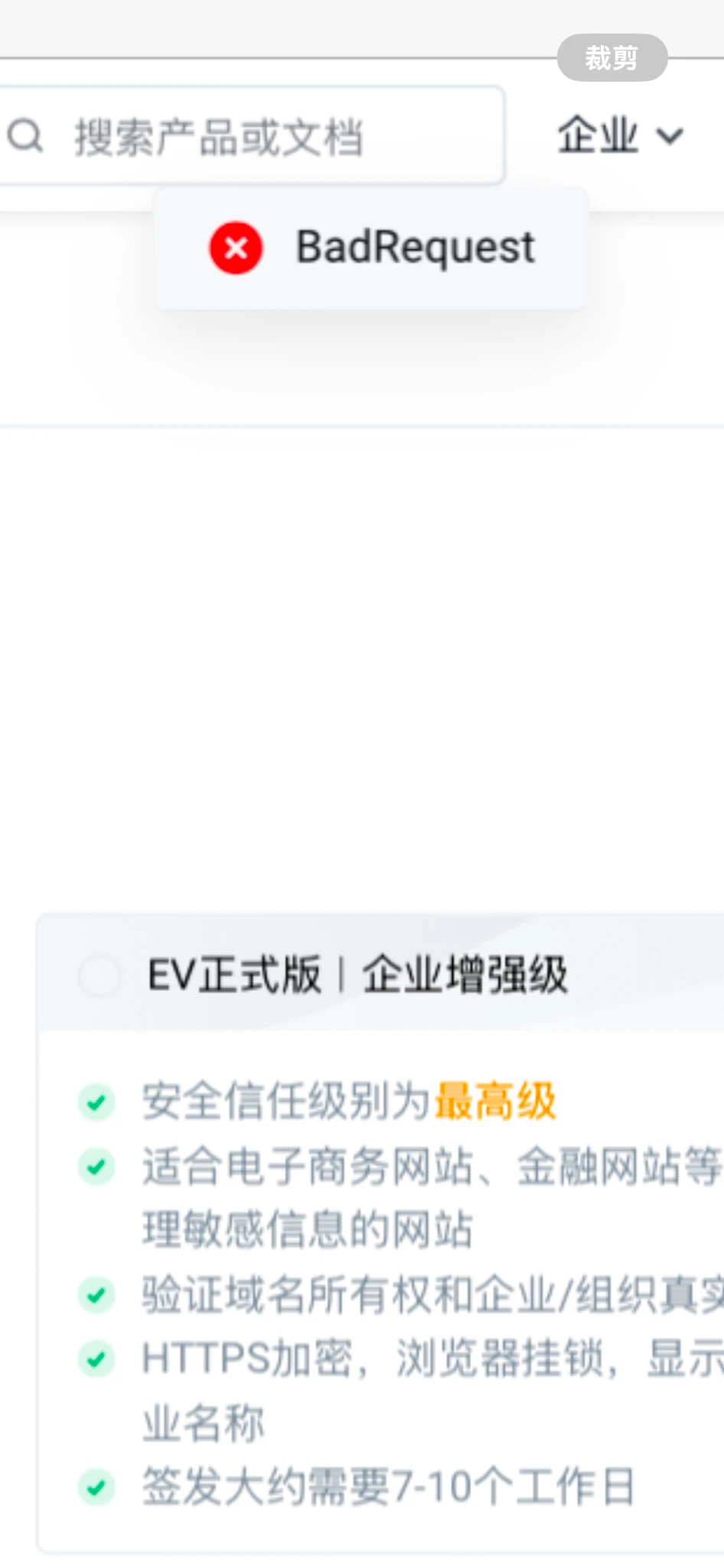 为啥买火山引擎6.8元的ssl会弹出BadRequest