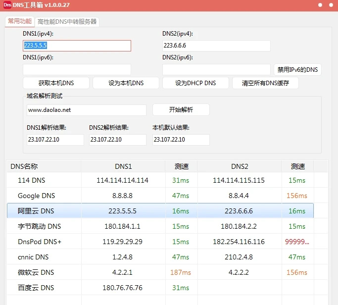 DNS快捷工具箱+轻量高性能DNS服务器（解决访问无法访问大佬BBS）