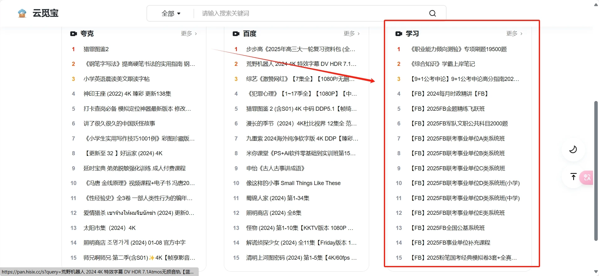 网盘引擎，收录学习资料，考研考公之类的