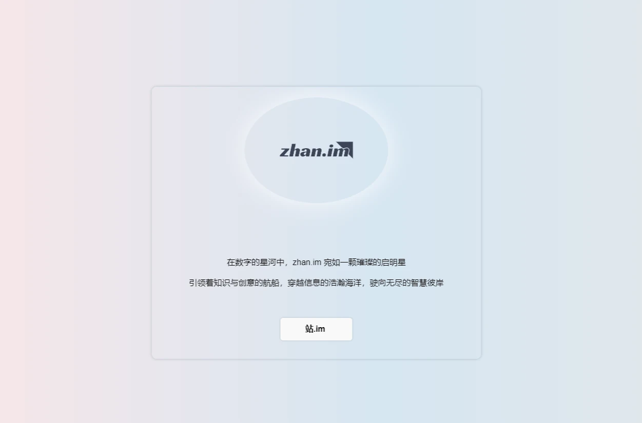 zhan.im域名停靠展示页代码
