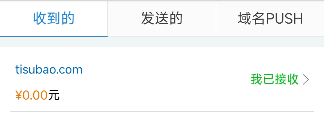 在胖纸儿那里拿下新域名及封号问题