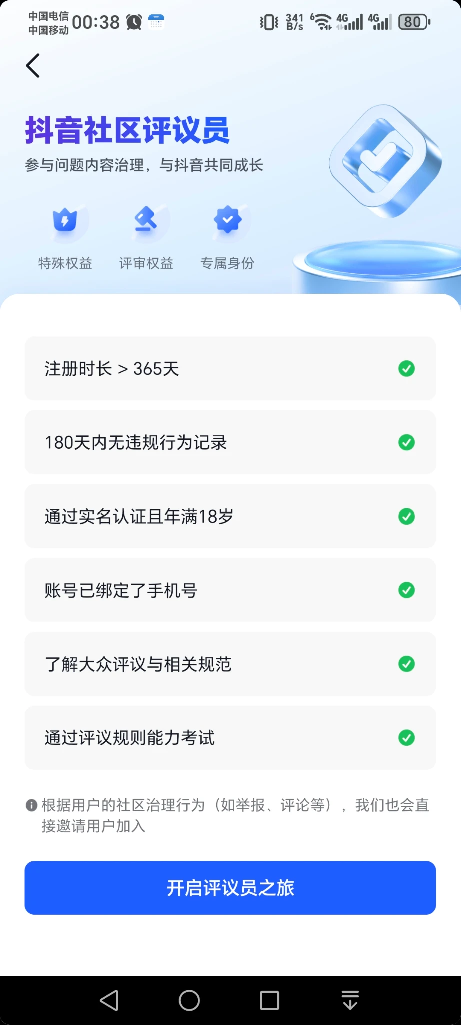 申请成为了抖音社区评议员