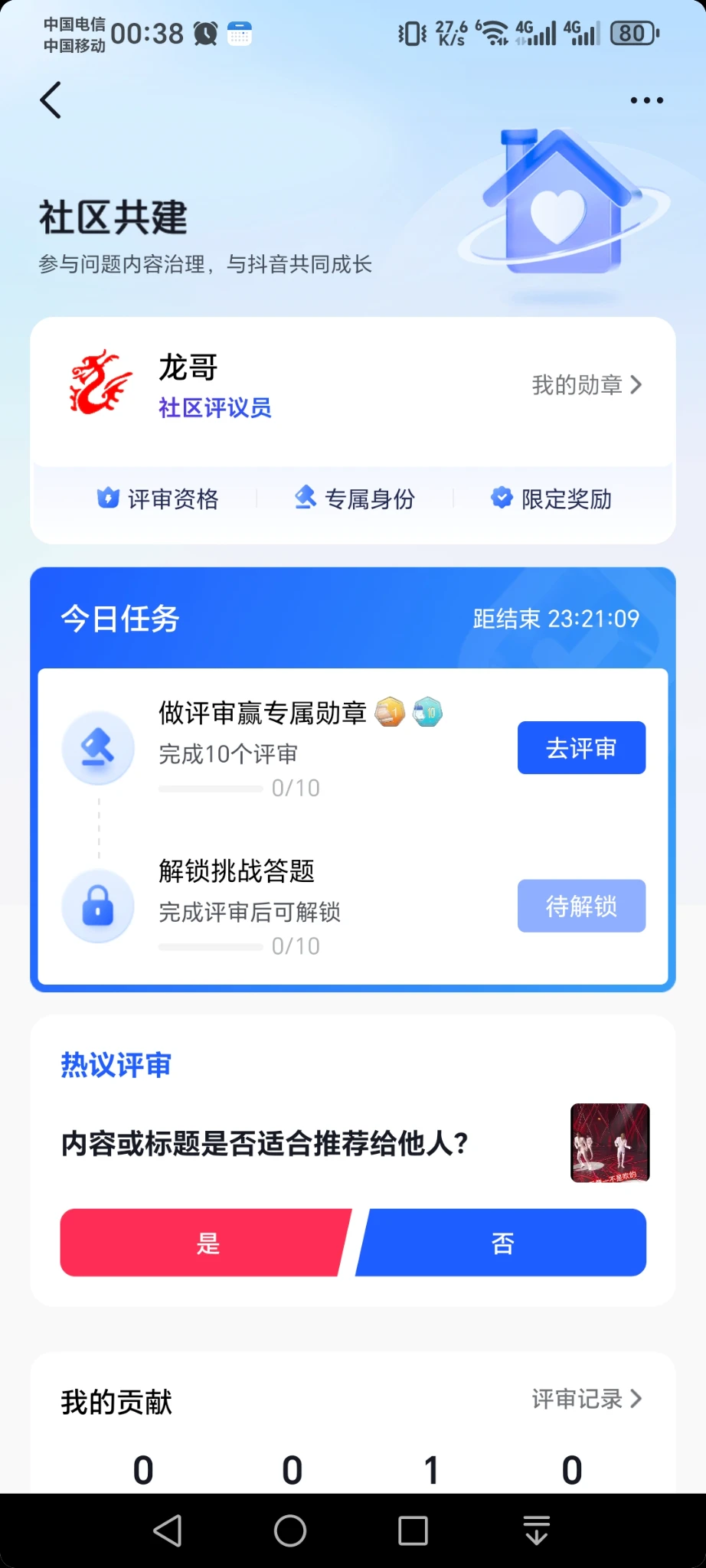 申请成为了抖音社区评议员