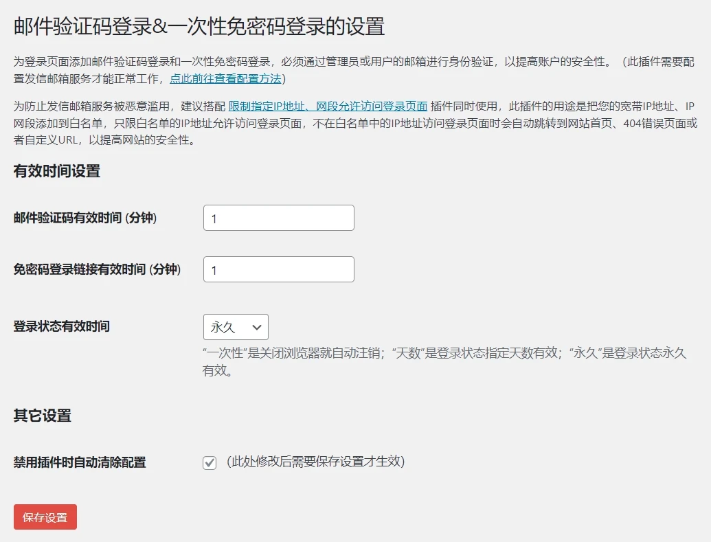 WordPress登录页面添加邮件验证码登录&amp;一次性免密码登录方式