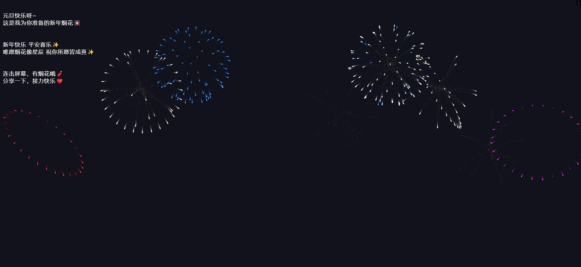 烟花的源码----祝大家新年快乐