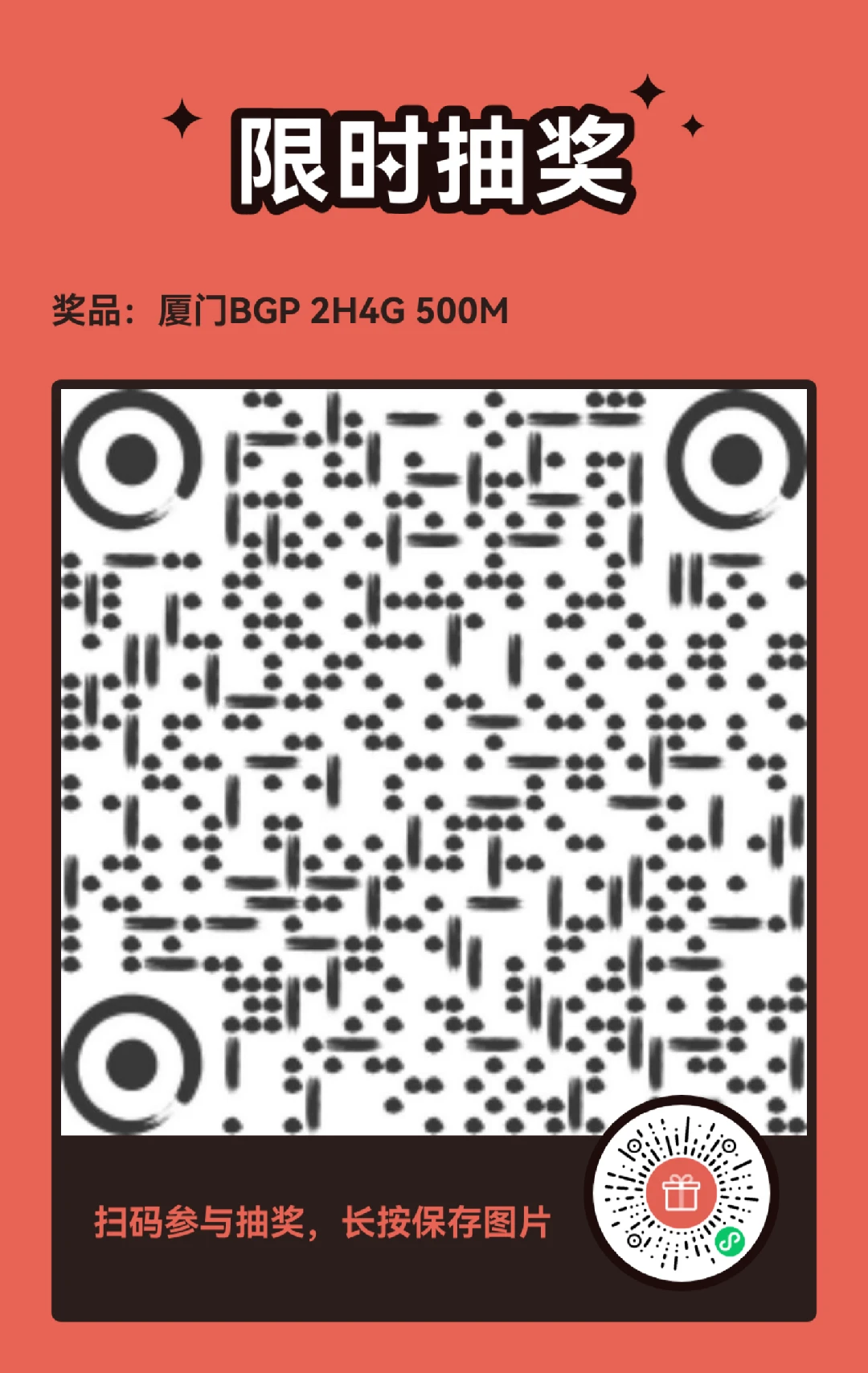 微信扫码抽 厦门BGP 2H4G 500Mbps独享