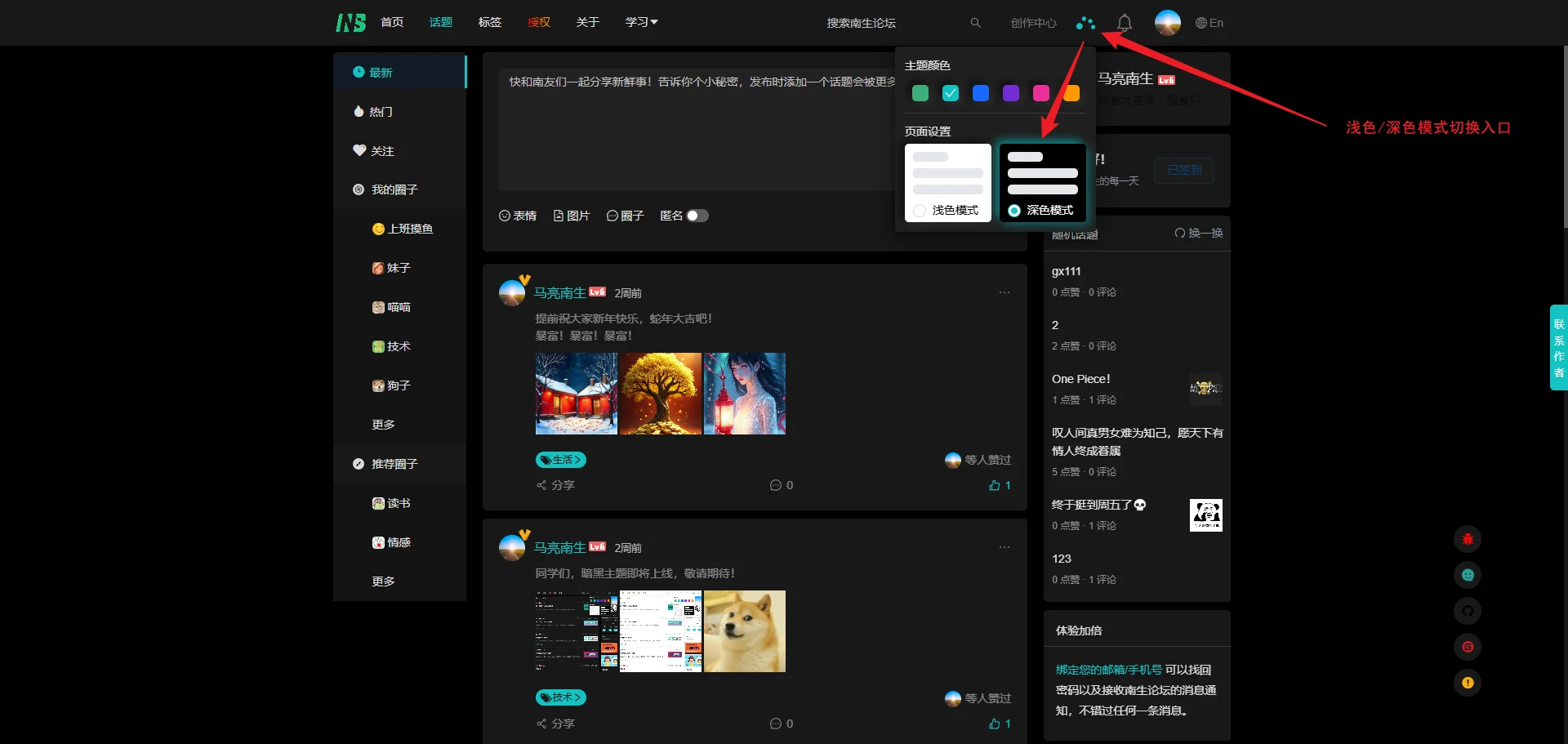 南生论坛【深色模式】上线啦~