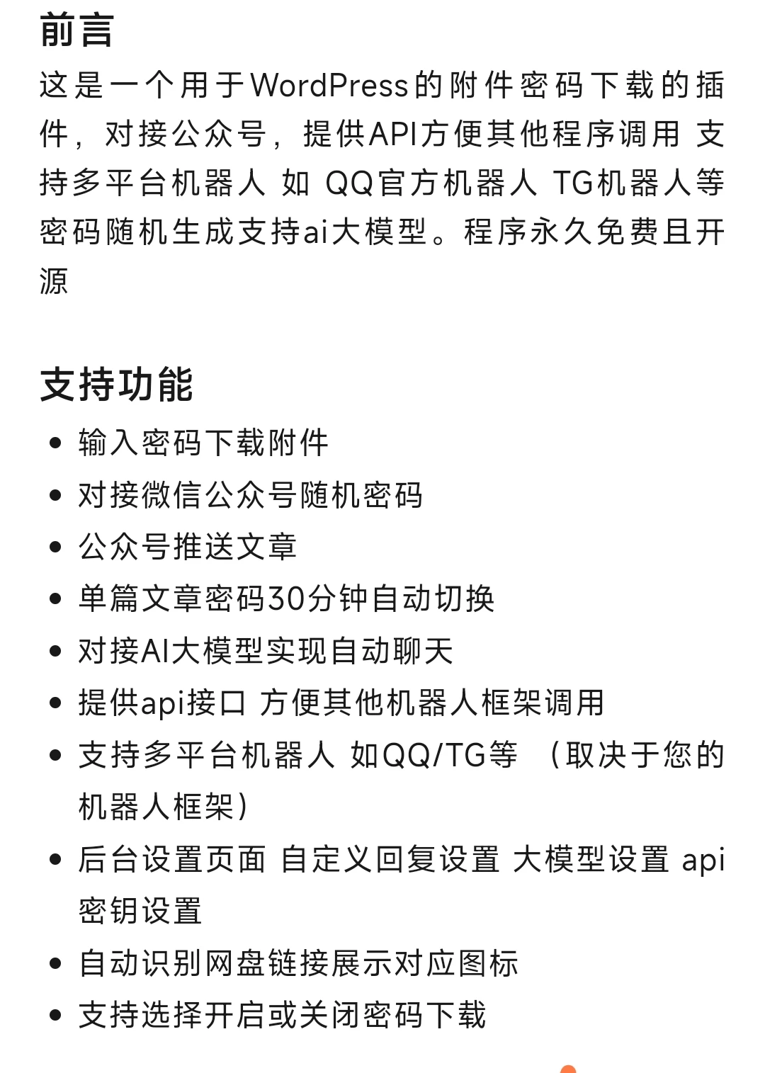 告别复杂配置！开源WordPress插件：密码下载+多平台机器人，一键搞定