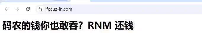 上一个吃饼的已经黑进后台要钱了