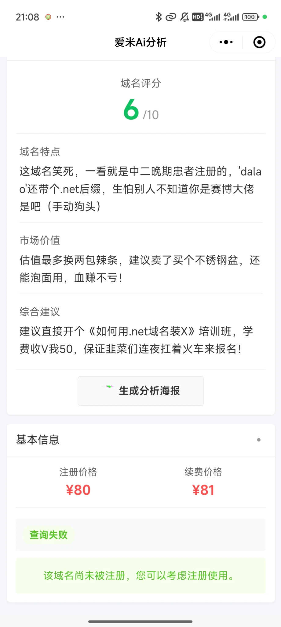 关于域名Ai分析小程序