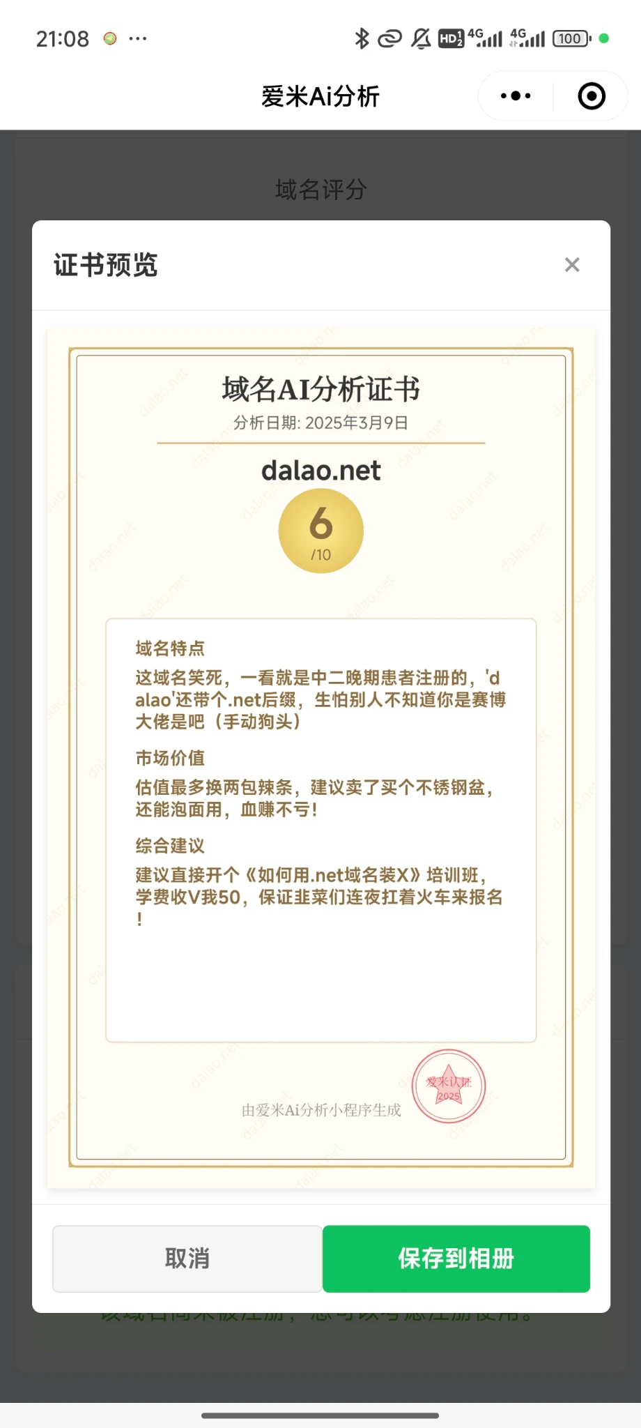 关于域名Ai分析小程序