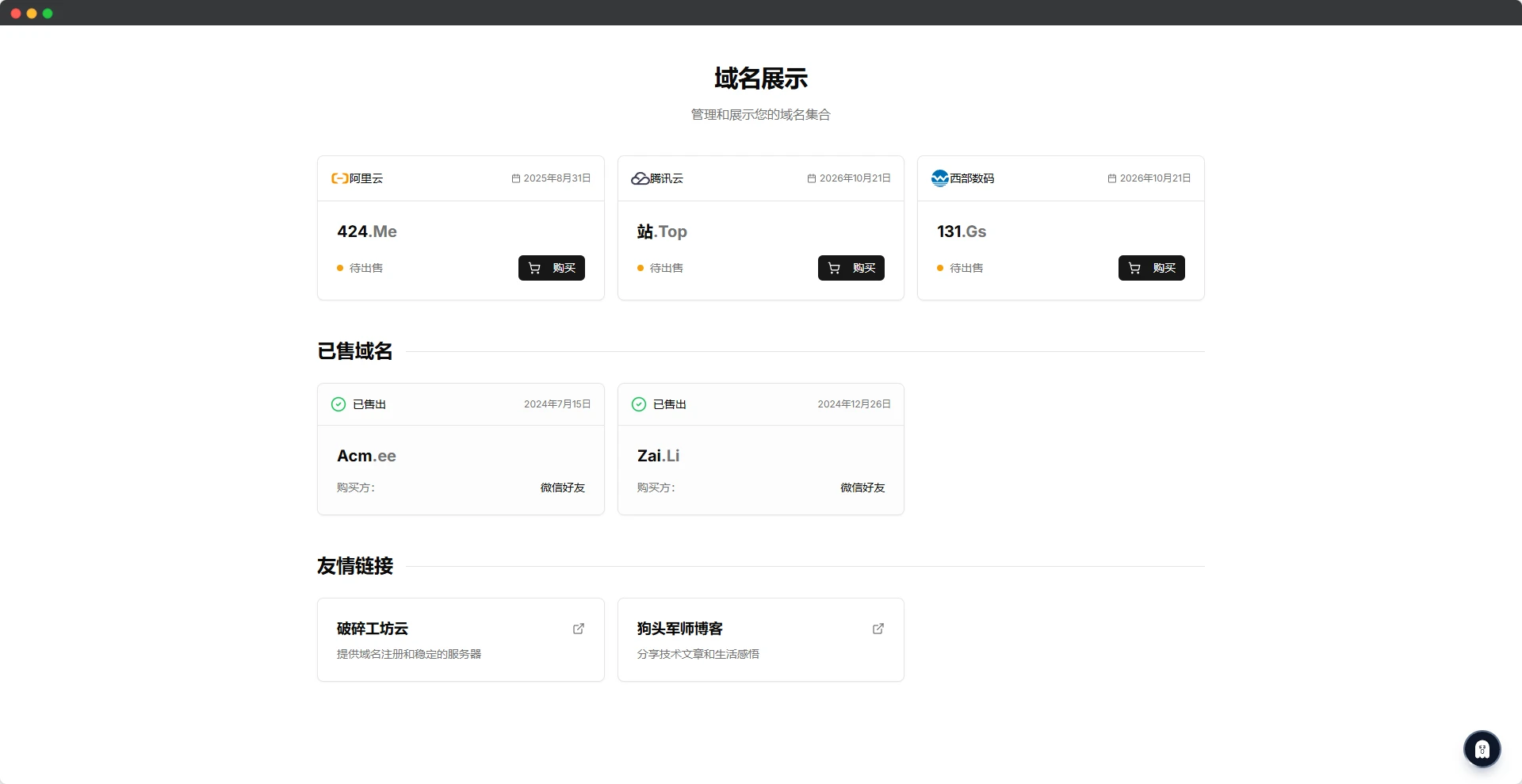 Ai 搞了个 域名展示页