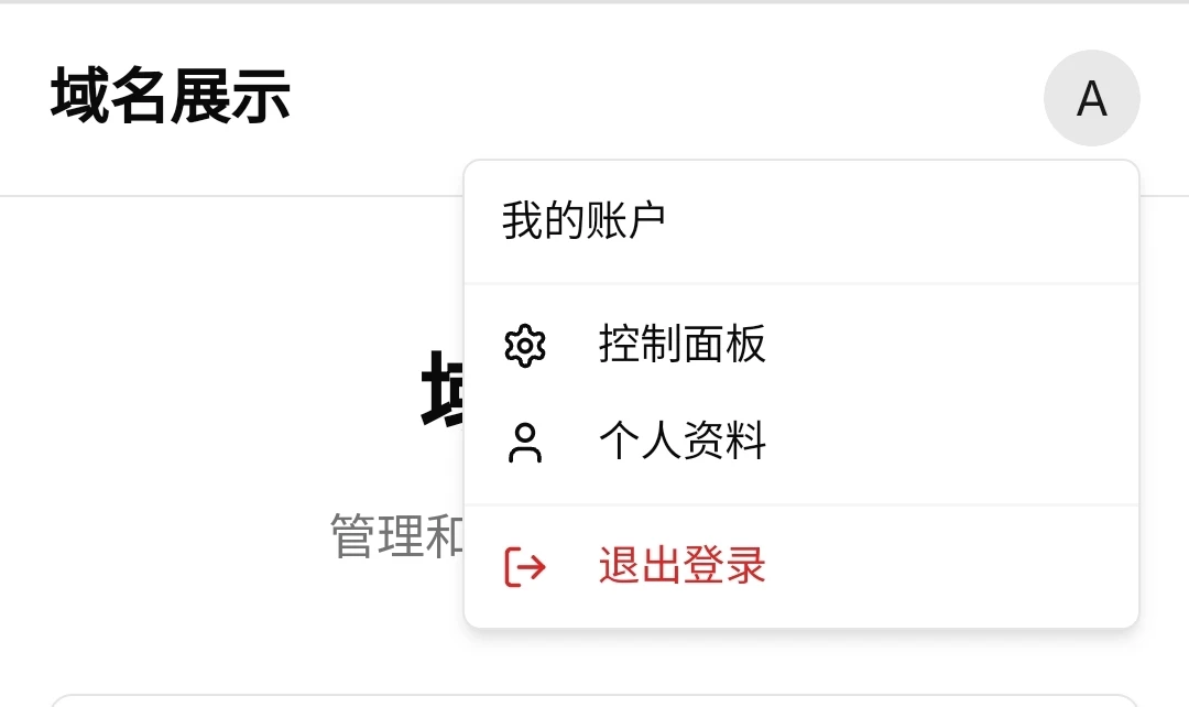 域名展示 支持登录 修改账户密码