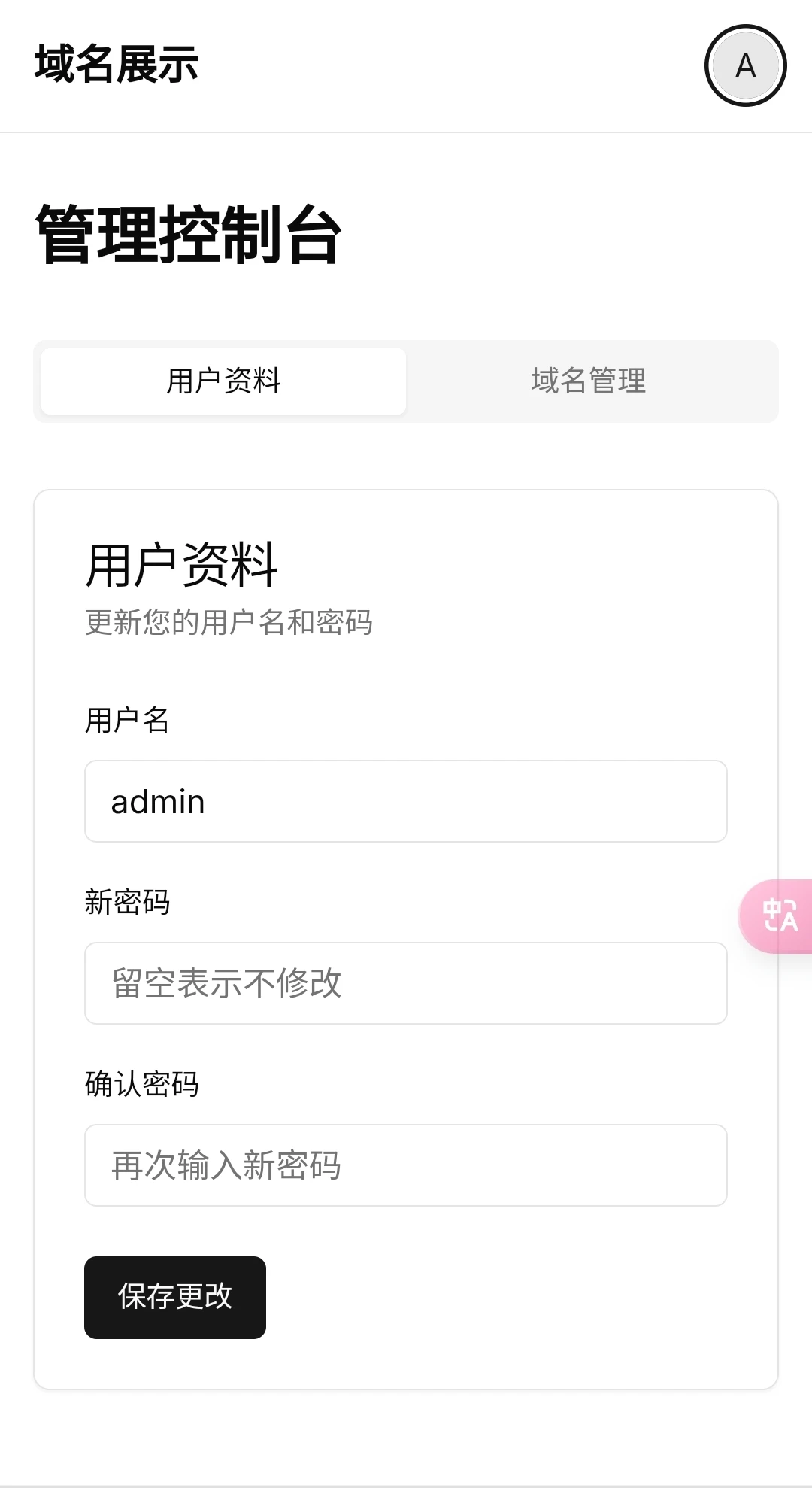 域名展示 支持登录 修改账户密码