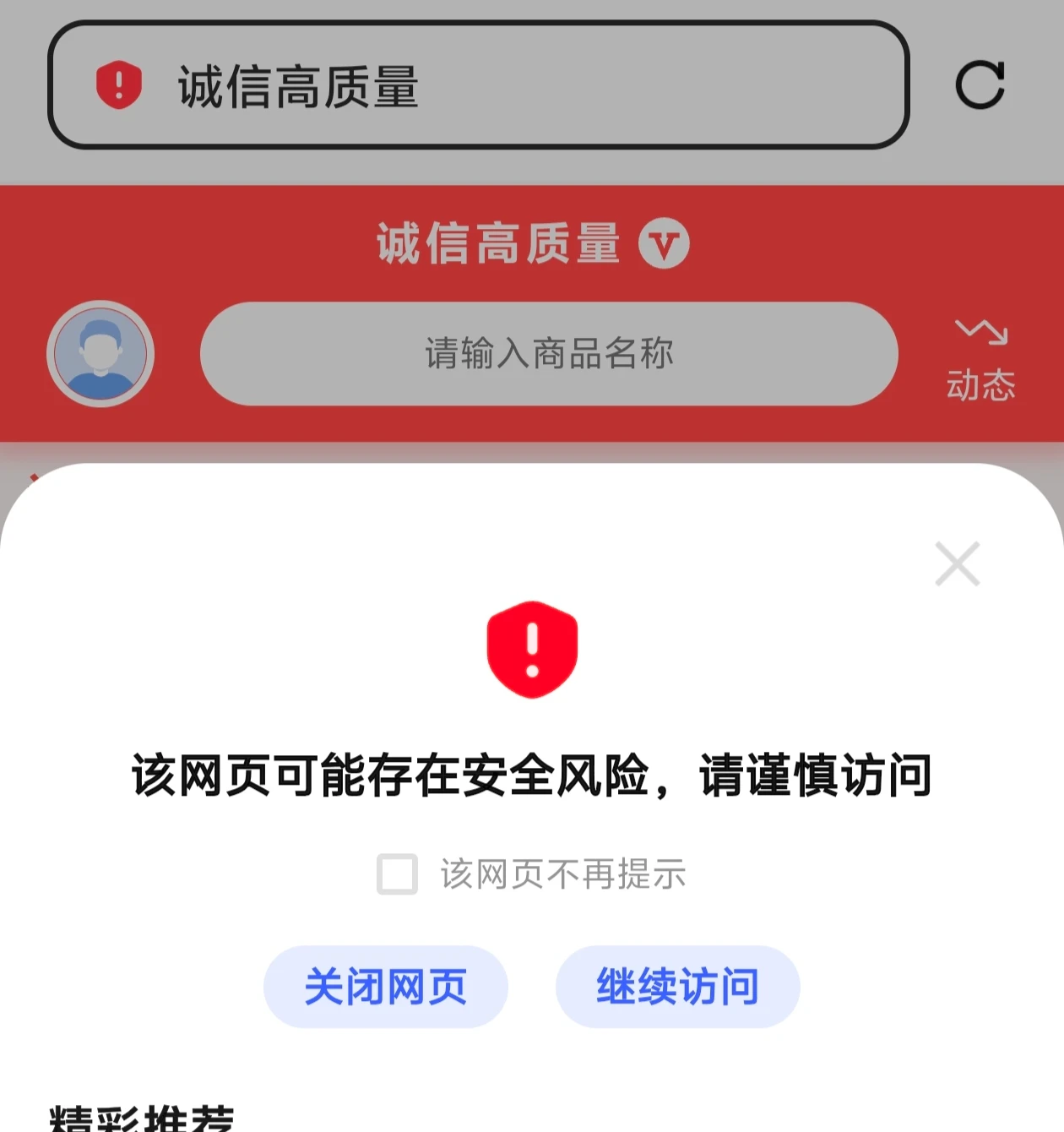 如何解决网站警告
