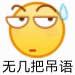 聊天互动必备大黄脸GIF动图表情包