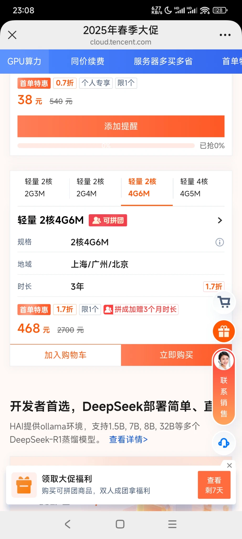 腾讯云的活动2h4g6m 3年 468元 划算吗