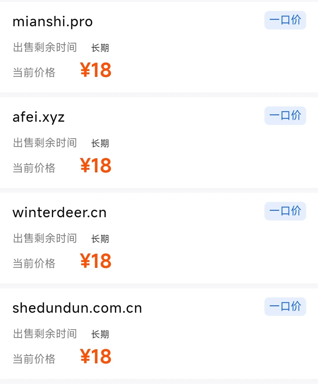 距到期三个月以上的域名，18元抛售啦