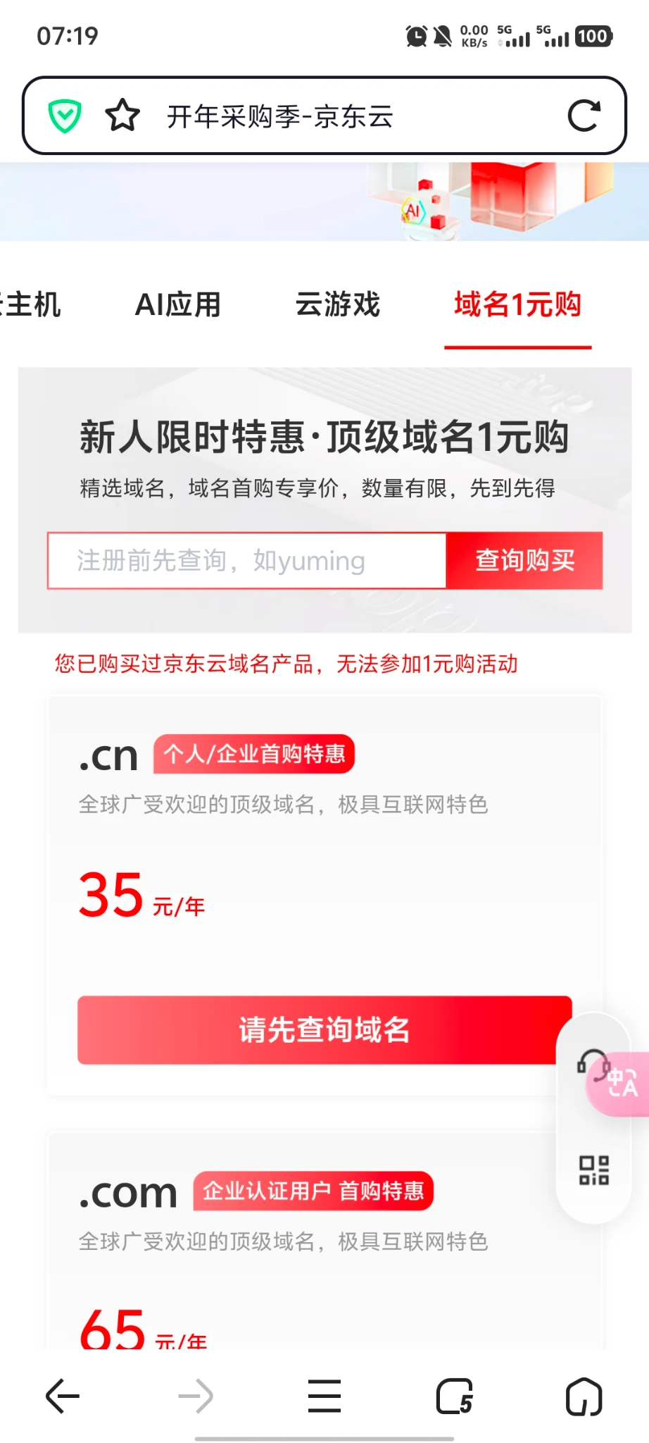 京东云新用户一元购