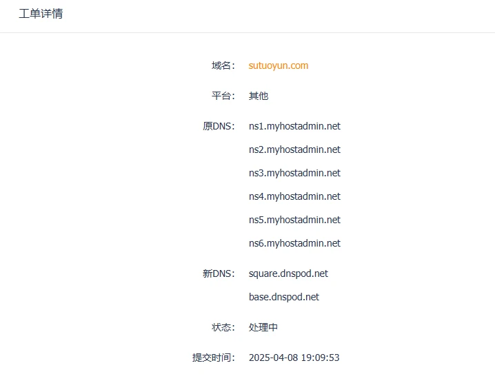 日了 易名改DNS也要审核