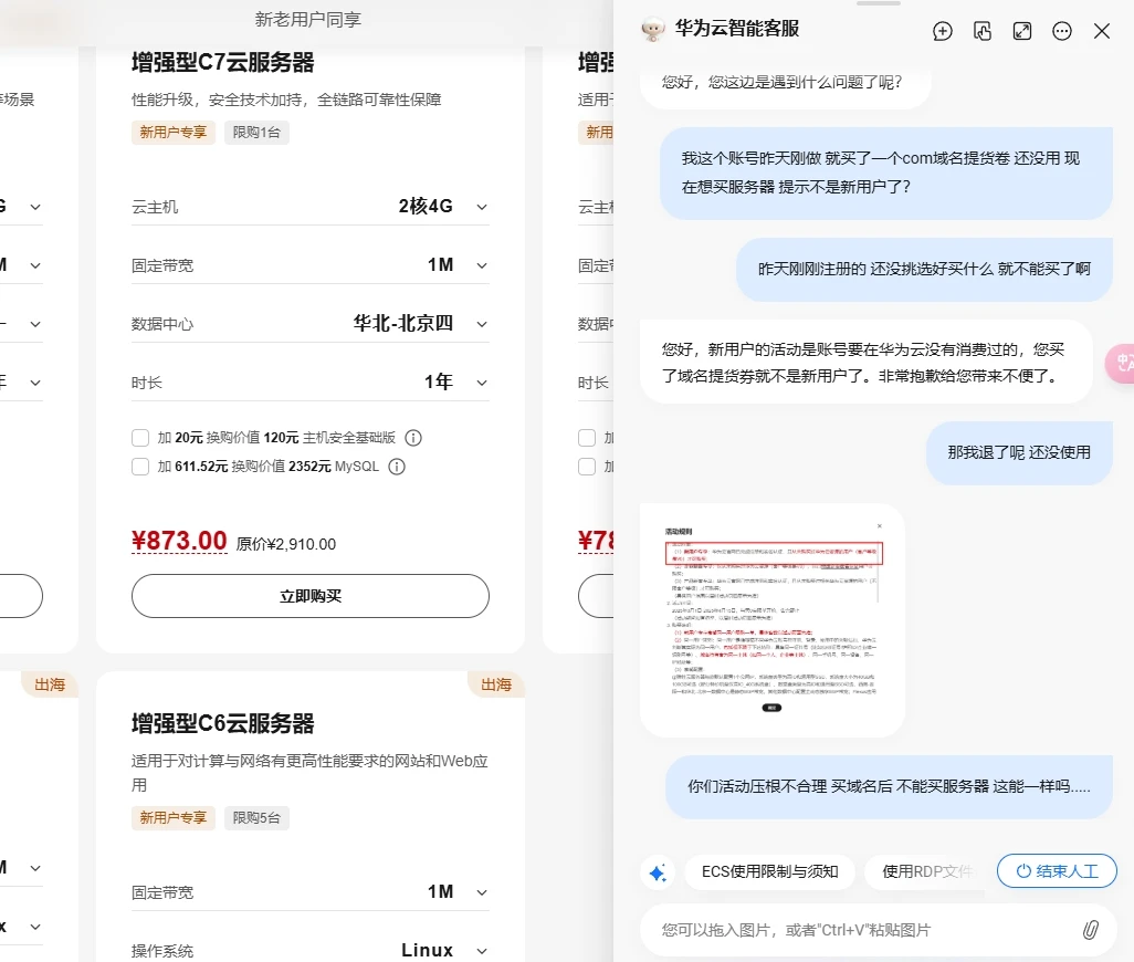 想在华为云买服务器的 结果弄了一肚子气