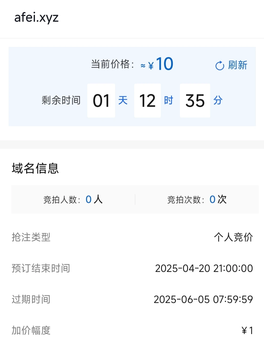 阿里云域名闯入竞价