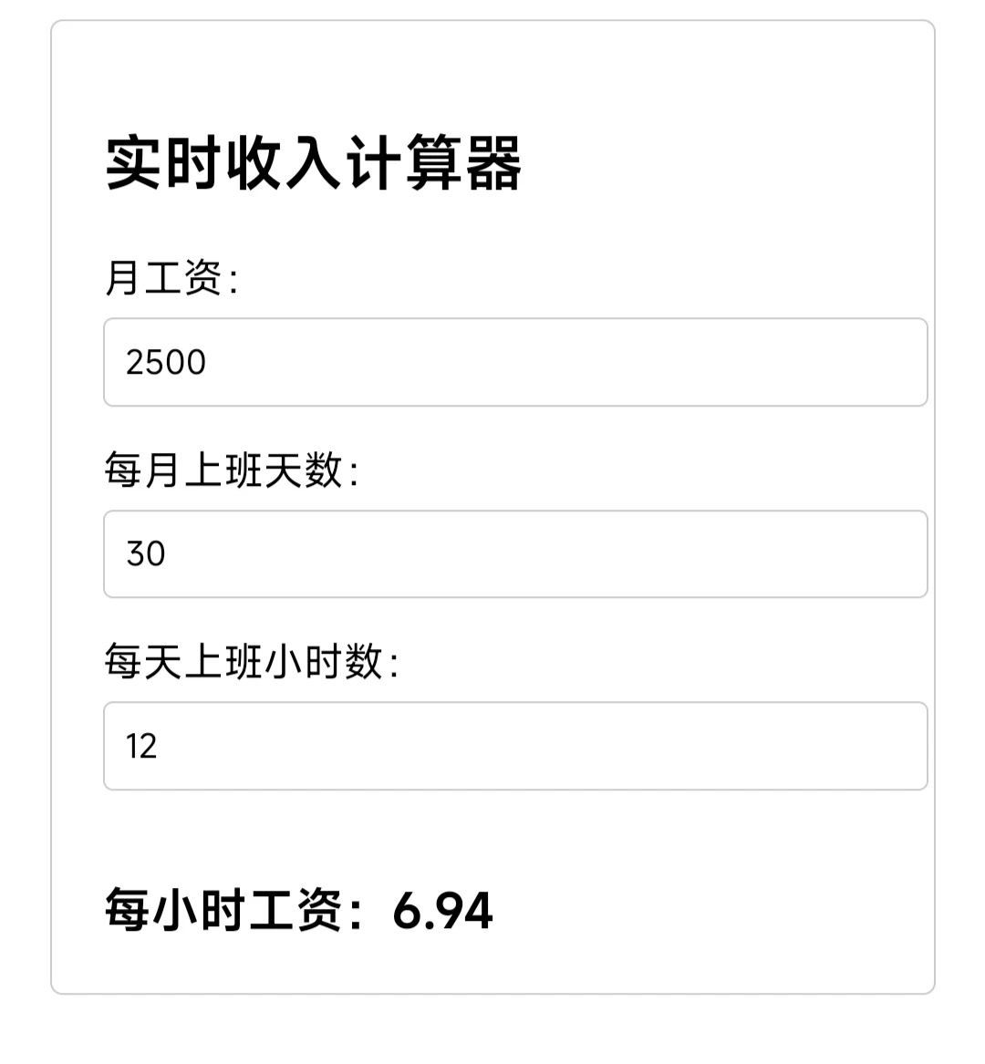实时工资计算器