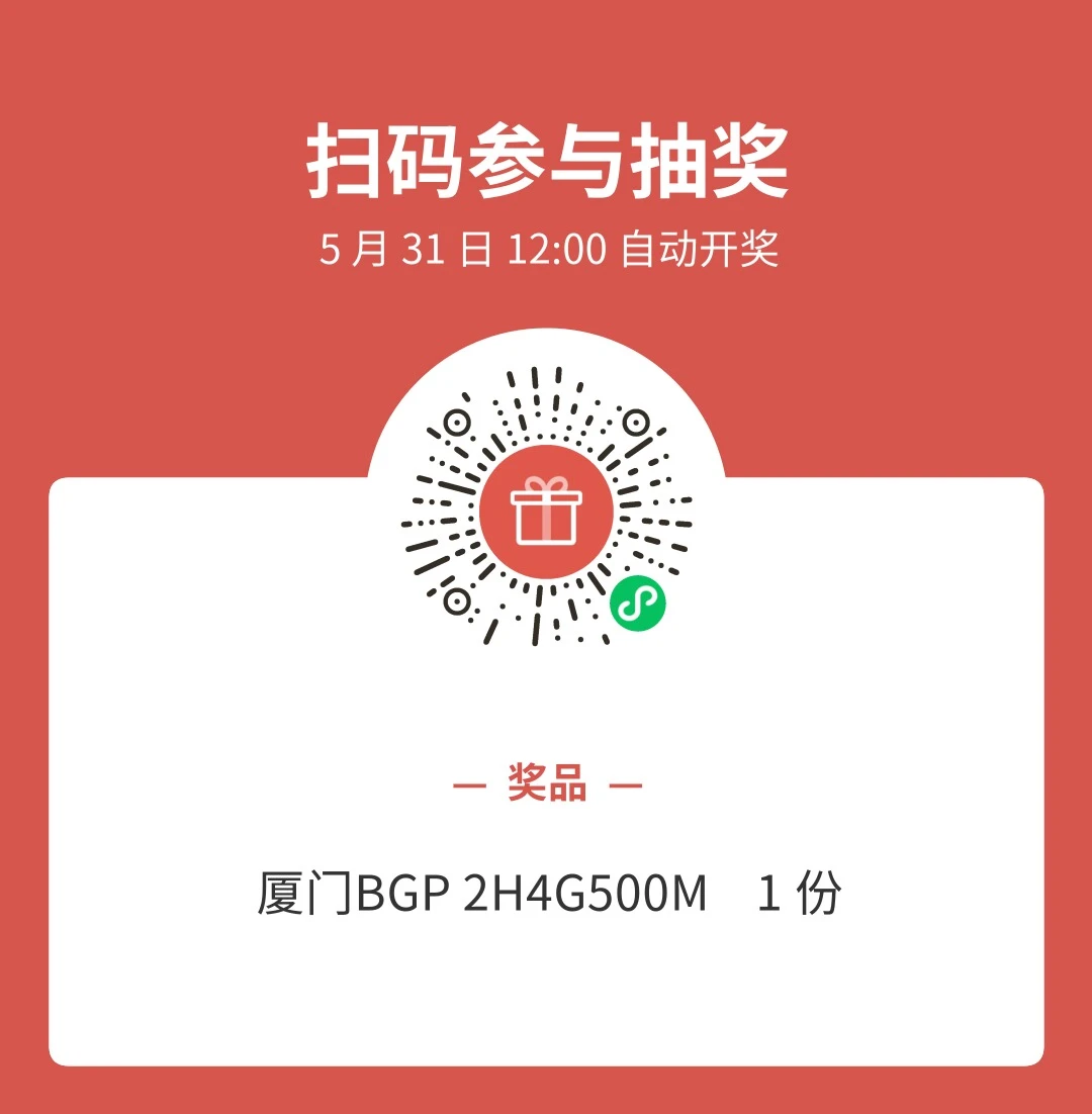 厦门 BGP 抽奖 2H4G 500M×1