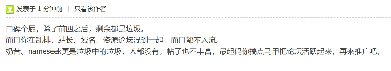 看到一个好玩的帖子 nameseek真是阴魂不散 终于有人怼他了