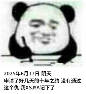 十年之约 申请不通过