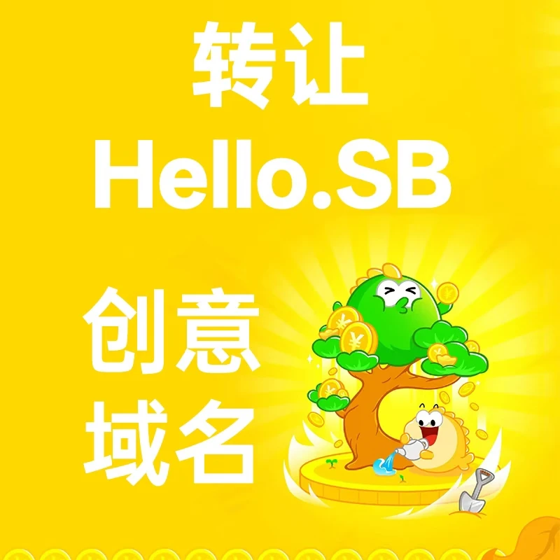 hello.sb 已售