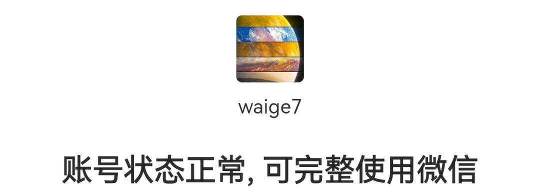 微信一个米表连接就永久封号?【已解封】
