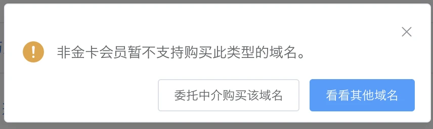 西部数据好大的牛逼 非金卡会员暂不支持购买此类型的域名