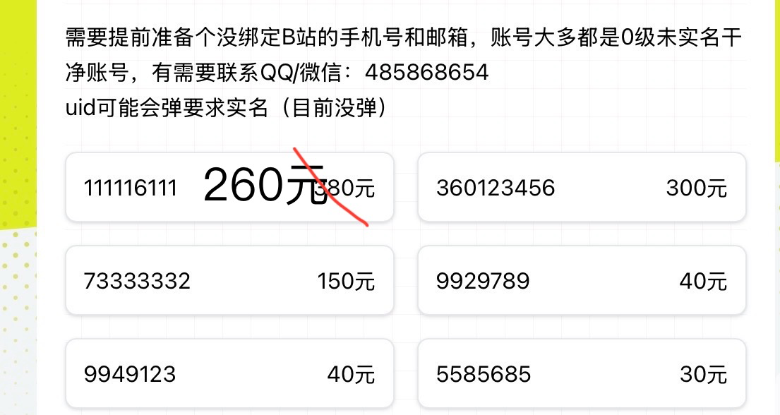 六一儿童节哔哩哔哩uid特价清仓啦