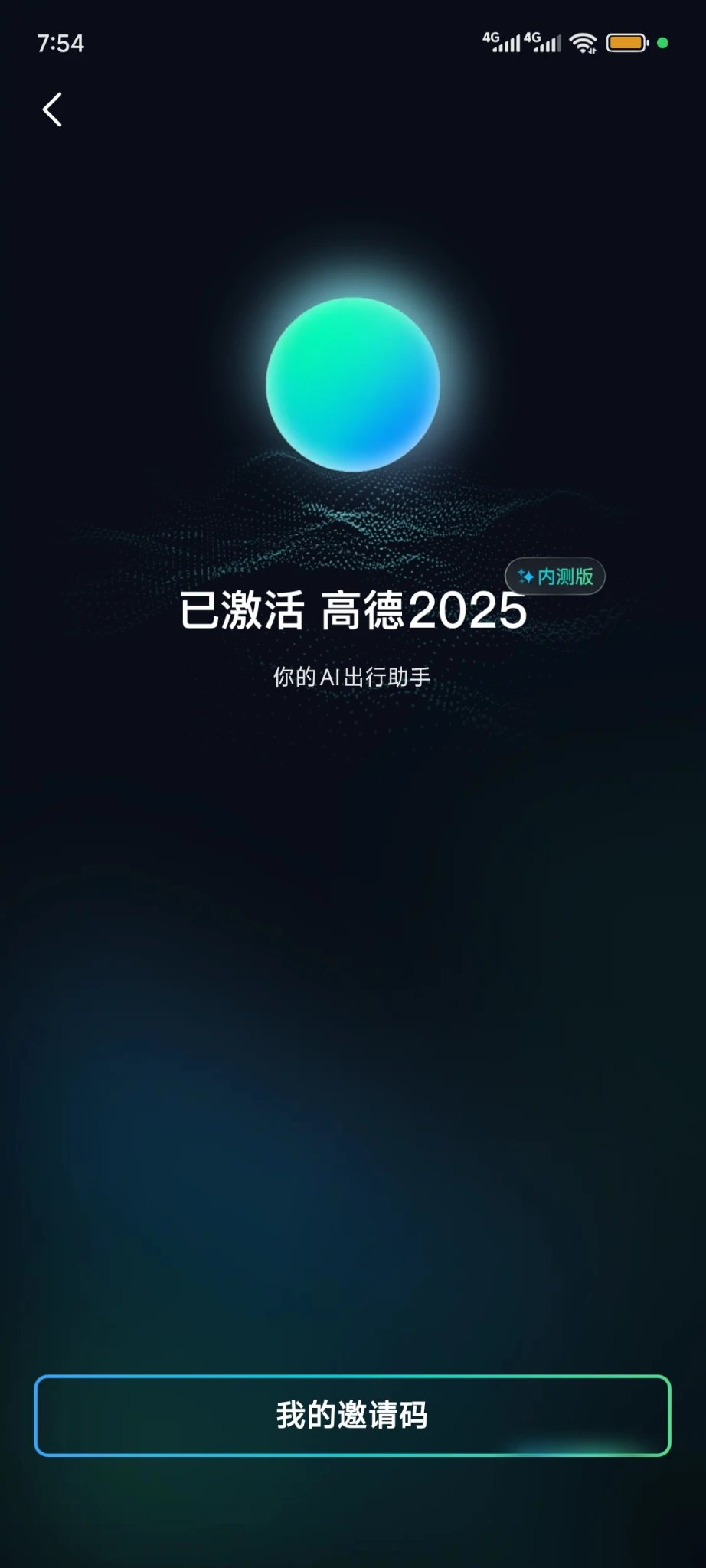 高德2025AI出行 内测邀请码免费送，手慢无