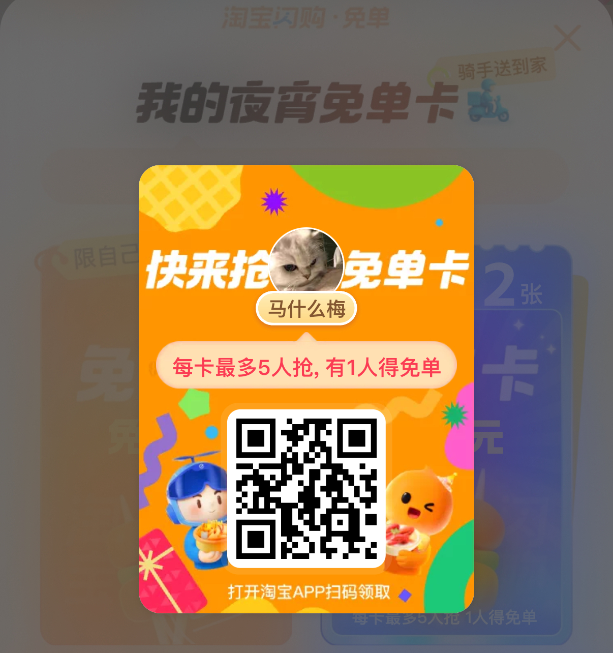 送淘宝闪购免单卡