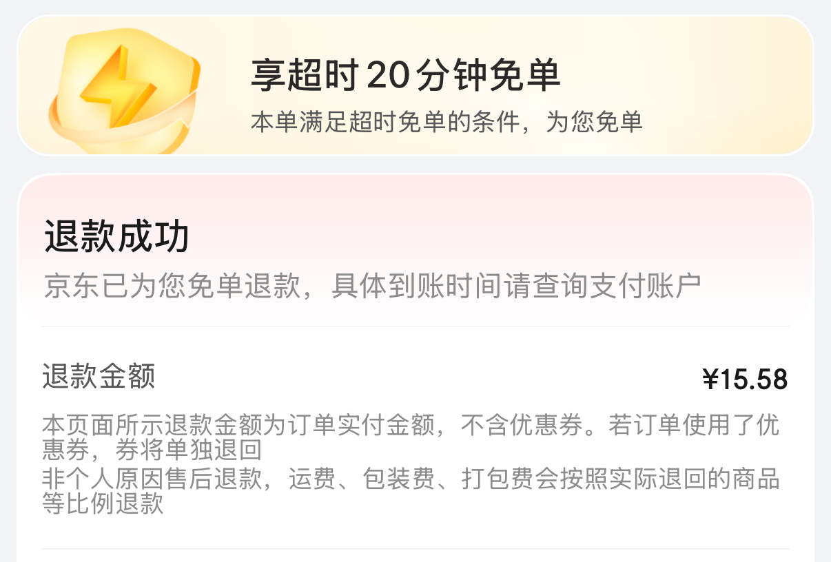 京东外卖取消超时20分钟免单服务