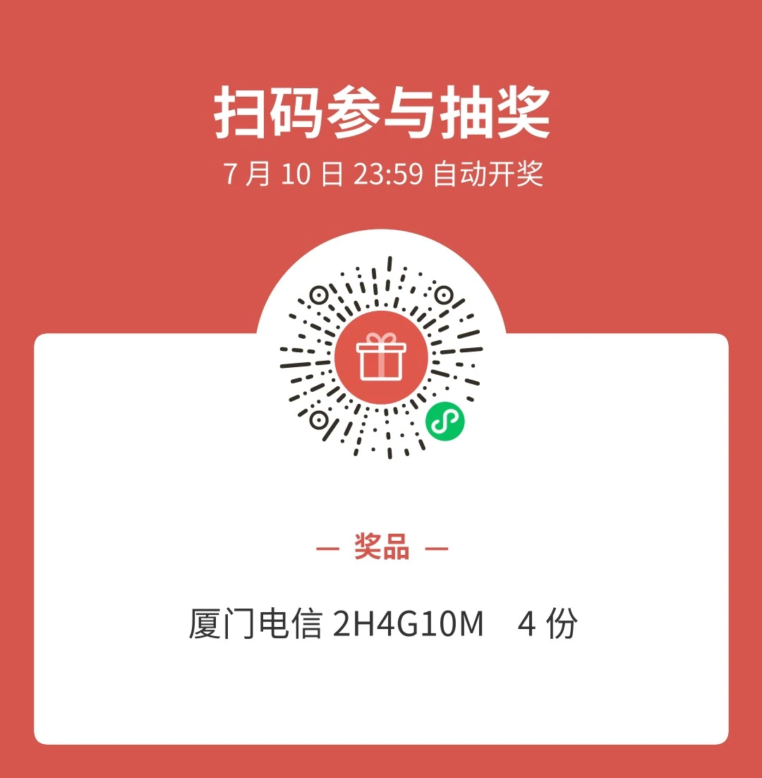 微信扫码抽奖（厦门电信2H4G10M）