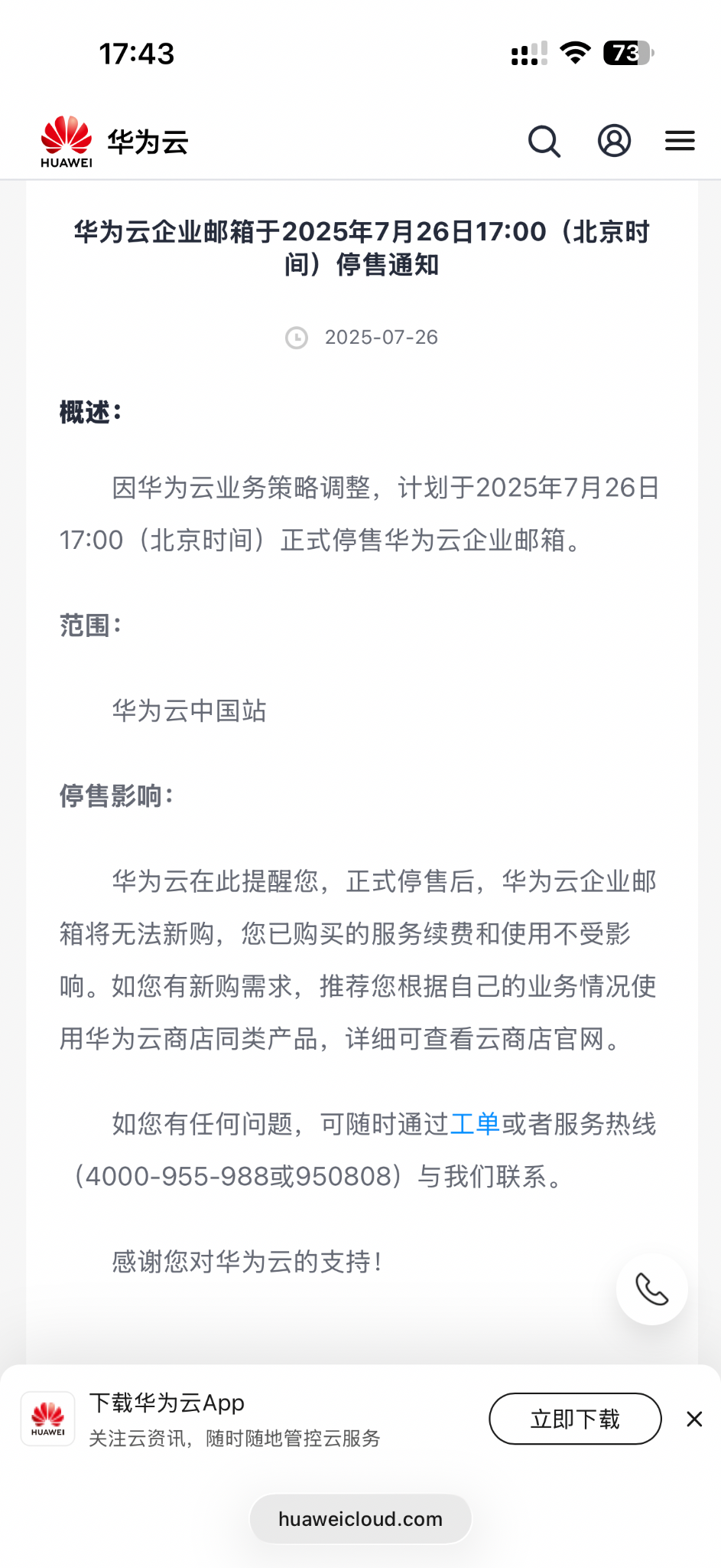 华为云宣布域名注册、企业邮箱等服务正式停售。