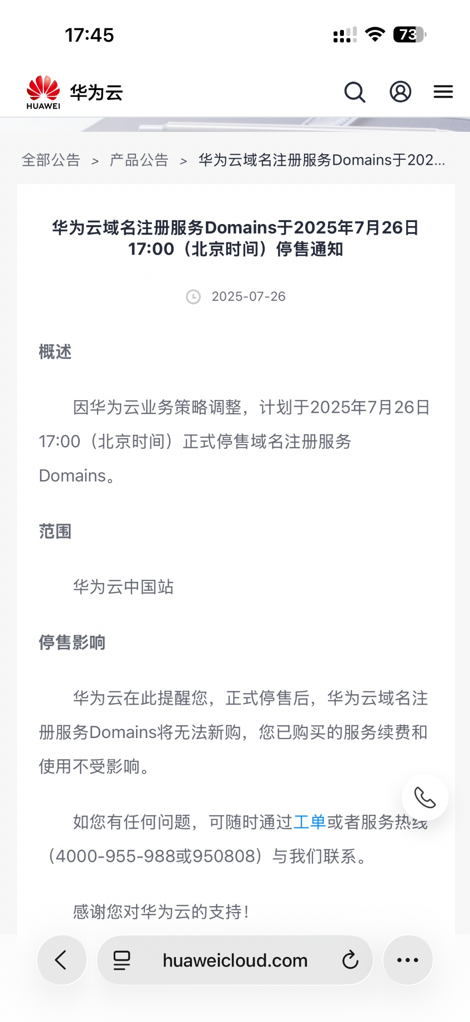 华为云宣布域名注册、企业邮箱等服务正式停售。