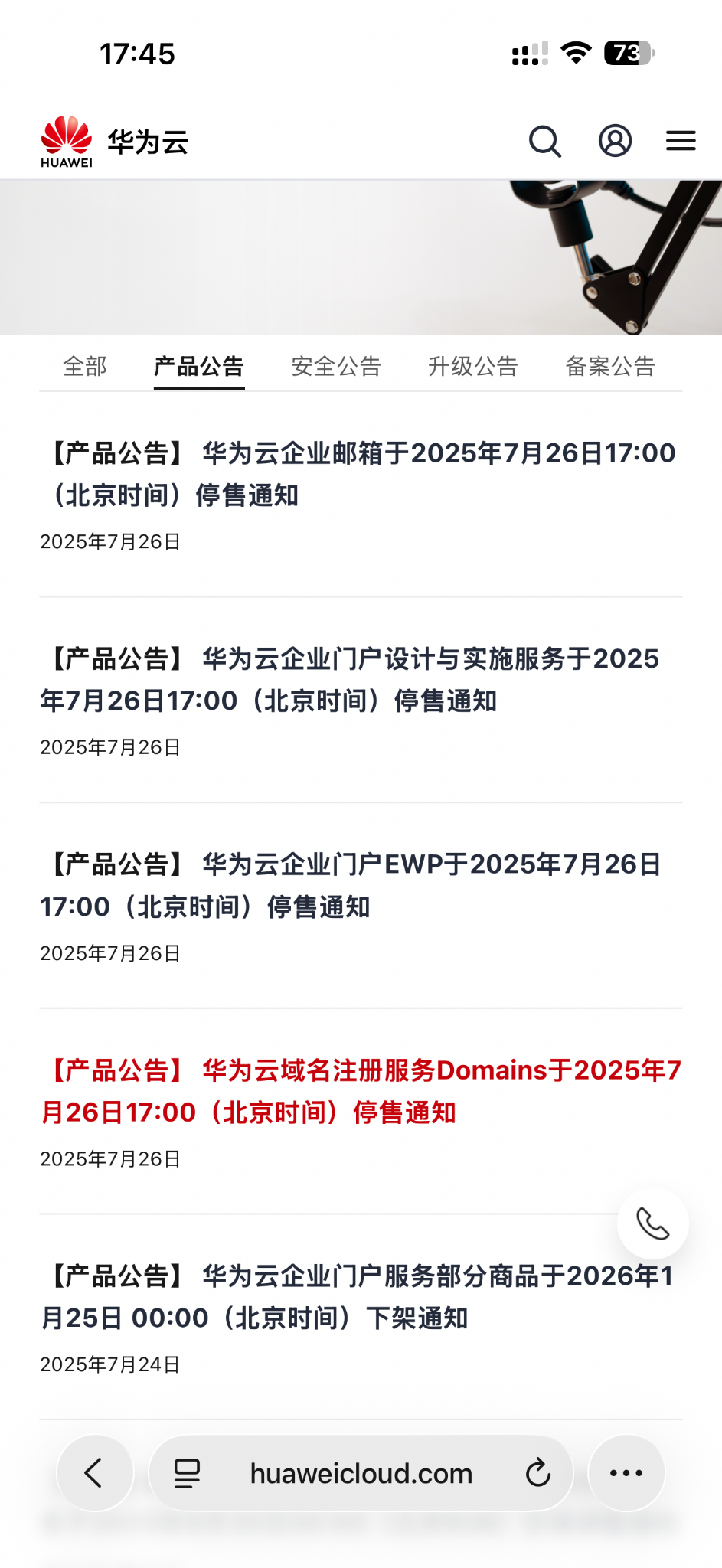 华为云宣布域名注册、企业邮箱等服务正式停售。