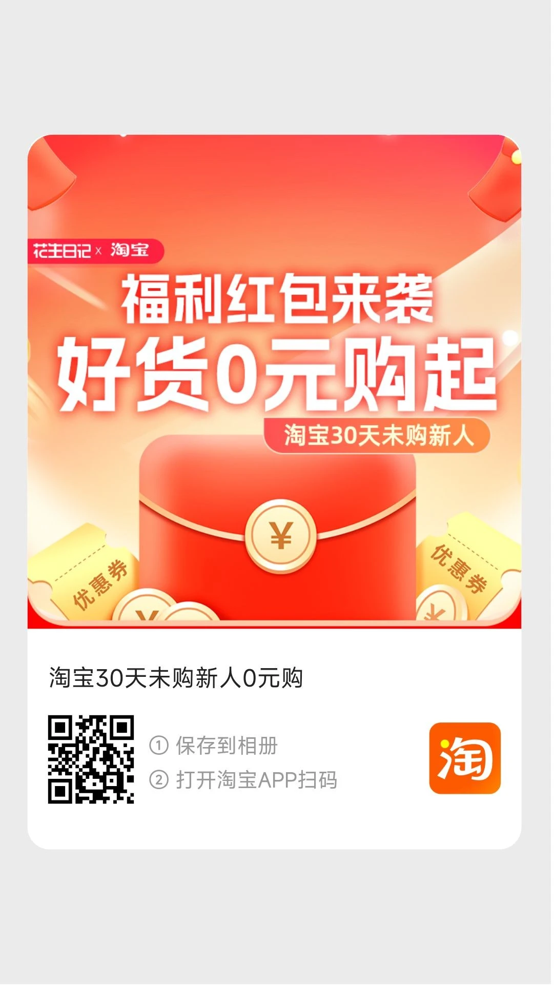 淘宝0元购