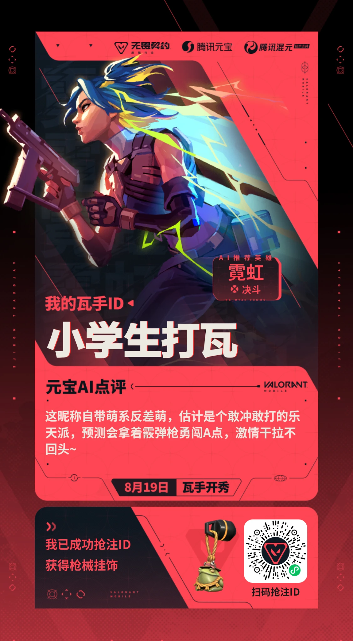 无畏契约手游开放ID抢注