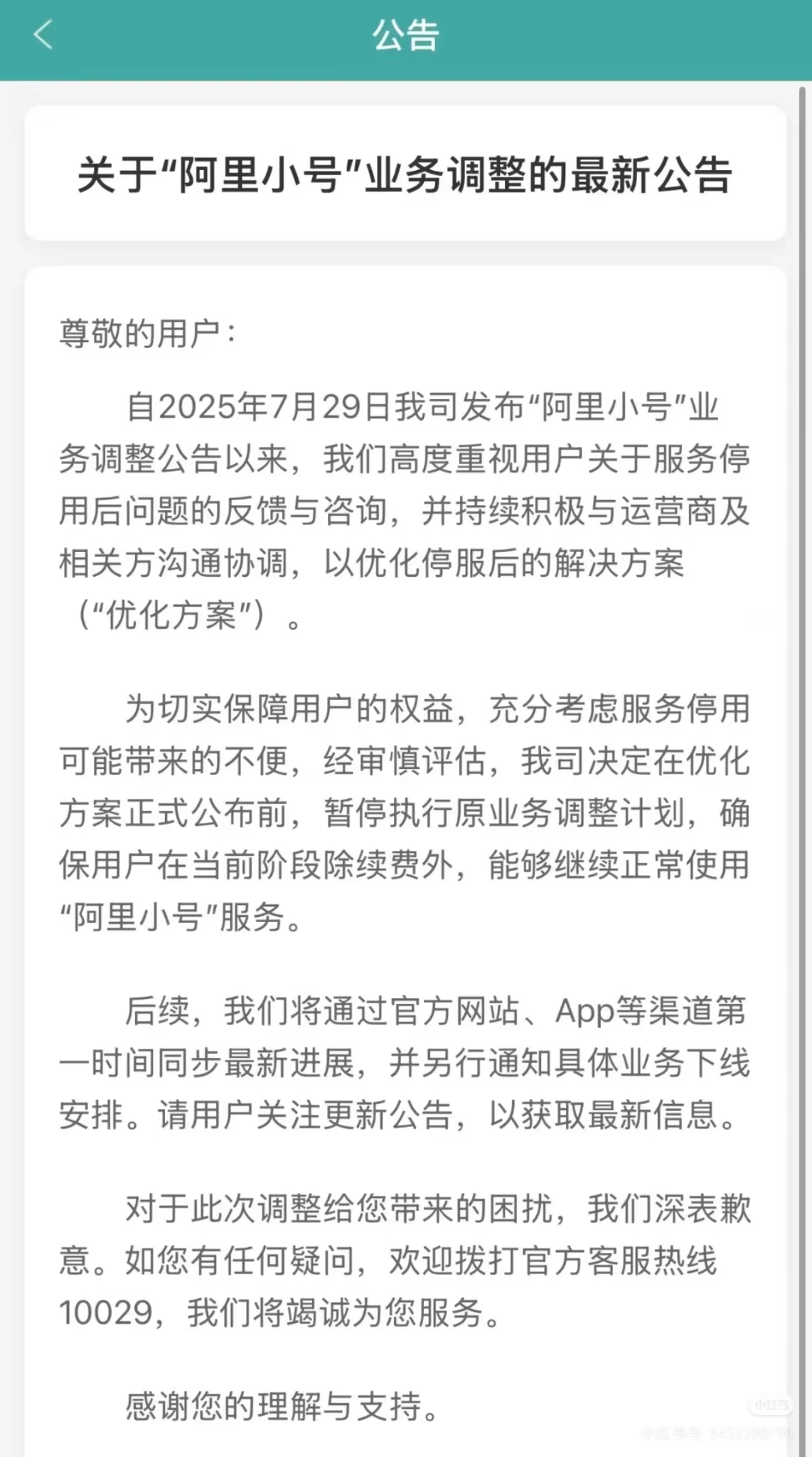 阿里小号“暂时”恢复