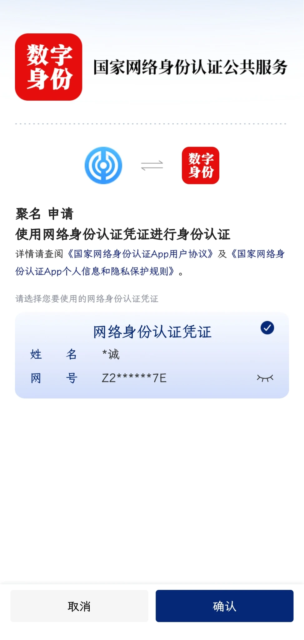 聚名已支持国家网络身份认证登陆