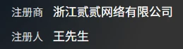 发现个有意思的注册人